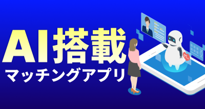 AI搭載マッチングアプリおすすめ