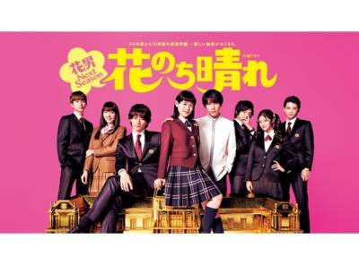 花のち晴れ 花男nextseason の無料動画をフル視聴する方法 公式配信 出演者情報も Appliv Topics