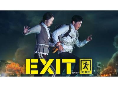 Exit 韓国映画 の無料動画をフル視聴する方法 公式配信 出演者情報も Appliv Topics