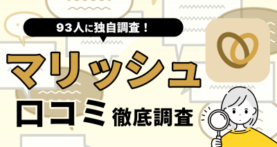 【93人に聞いた】マリッシュの口コミ・評判まとめ　やめた方がいい人・向いてる人の特徴は？
