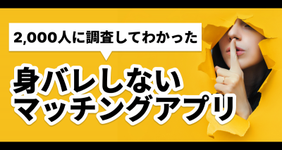 身バレしないマッチングアプリ10選｜ 対策まで徹底解説
