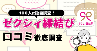 【100人に聞いた】ゼクシィ縁結びの口コミ・評判まとめ　やめた方がいい人・向いてる人の特徴は？