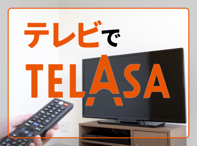 TELASA TVで見る方法