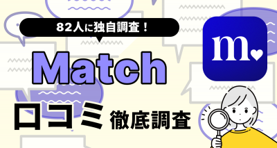 【82人に聞いた】マッチドットコムの評判や口コミは？ おすすめな人・向いていない人を解説