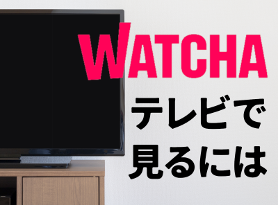 WATCHA TVで見る方法
