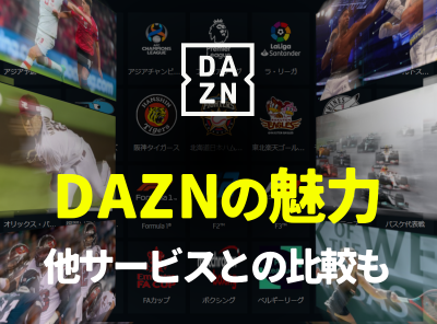 「DAZN（ダゾーン）」の魅力を徹底解説　スカパー！・WOWOWとの比較も