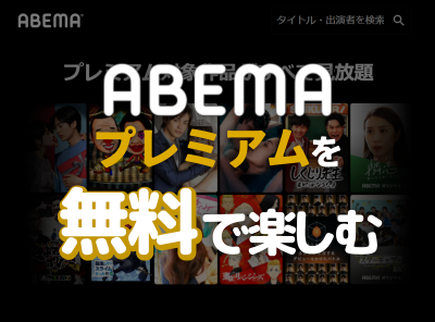 ABEMAプレミアム無料