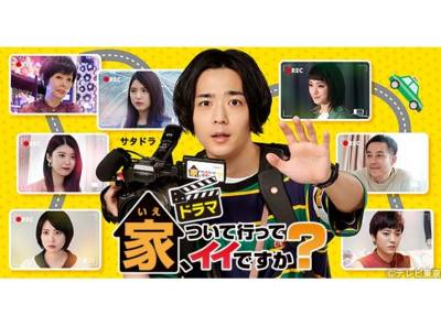 家ついて行ってイイですか(ドラマ)の見逃し動画を全話無料フル視聴する 