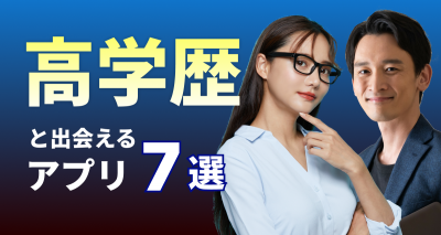 高学歴が集まるマッチングアプリ7選！恋も条件も妥協なし