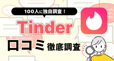 【100人に聞いた】Tinderの口コミ・評判は本当にやばいのか？ 要注意人物への対策も