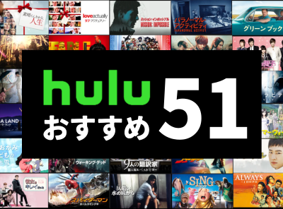 Hulu おすすめ