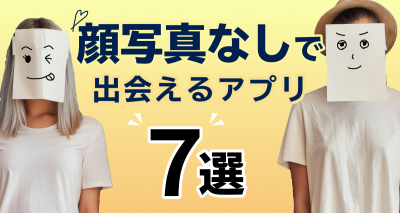 顔写真なし マッチングアプリ
