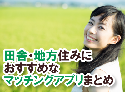 田舎 地方住みにおすすめマッチングアプリを厳選 選び方 身バレ 車に関する疑問も解決 出会いアプリ特集 Appliv出会い