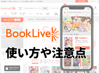 「ブックライブ」とは？ お得な使い方、注意点、ブラウザ版とアプリ版の違い