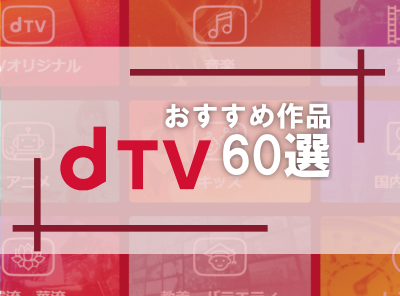 dTV おすすめ