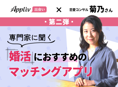 菊乃さんに聞く婚活向きマッチングアプリ