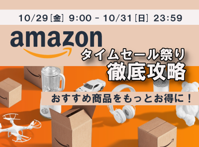 Amazon タイムセール祭り