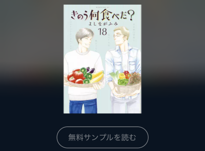 マンガ きのう何食べた 全巻無料で読む方法はある アプリ 読み放題サービス徹底調査 Appliv Topics