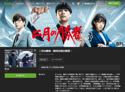 ドラマ『二月の勝者 絶対合格の教室』動画を無料で観る方法 配信中のサービスは?