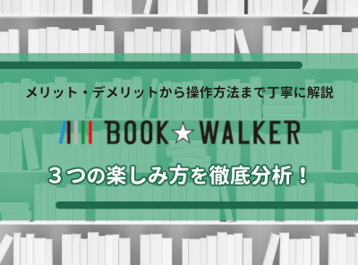 「BOOK☆WALKER」とは？ 月額読み放題はお得？ 3つの楽しみ方を伝授