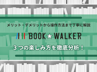 『BOOK☆WALKER』とは？ 月額読み放題はお得？ 3つの楽しみ方を伝授