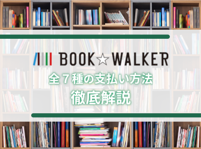 『BOOK☆WALKER』の支払い方法は全7種！ 利用状況で異なる選び方に注意