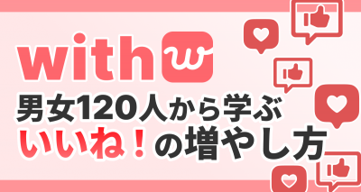 withの平均いいね数を独自調査！ 男女120人から学ぶ増やし方