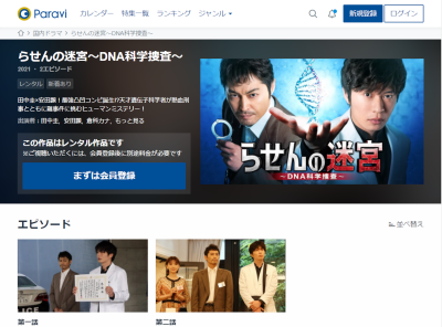ドラマ『らせんの迷宮~DNA科学捜査~』動画を無料で観る方法 配信中のサービスは?