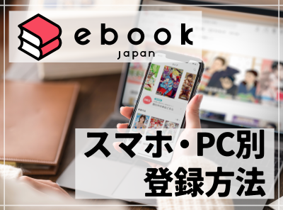 ebookjapanの登録方法（スマホ・PC） 無料まんが・試し読みが豊富