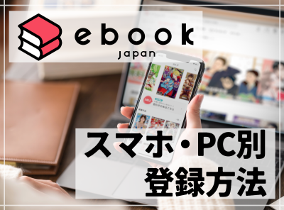 『ebookjapan』の登録方法(スマホ・PC) 無料まんが・試し読みが豊富