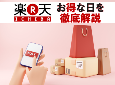 楽天市場 お得な日
