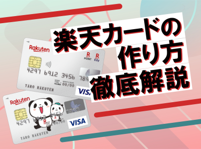 楽天カードの作り方を徹底解説 家族カードやetcカード お得な入会特典も Appliv Topics