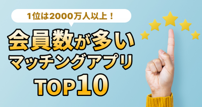 マッチングアプリ会員数ランキング！ 登録者数・利用者No.1は？