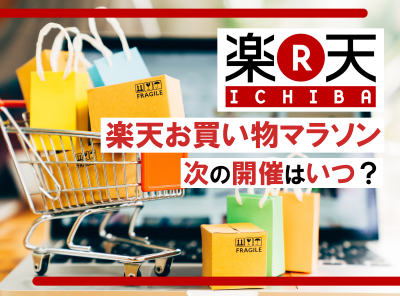 楽天 お買い物マラソン いつ