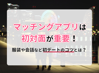 マッチングアプリ 初対面