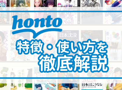 電子書籍ストア「honto」の特徴・使い方　メリット・デメリット・独自機能を徹底解説