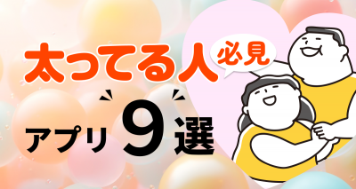 肥満・太ってる人向けマッチングアプリ＆出会い系9選！ 太めの体型好きの相手に出会える