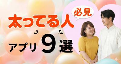 肥満・太ってる人向けマッチングアプリ＆出会い系9選！ 太めの体型好きの相手に出会える