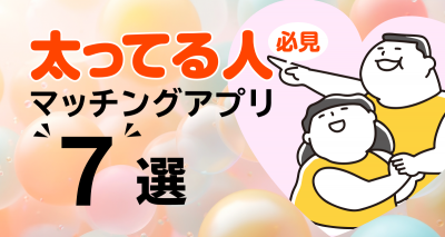 太ってる マッチングアプリ