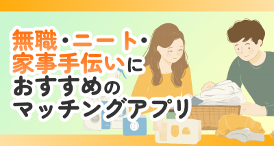 マッチングアプリ 無職