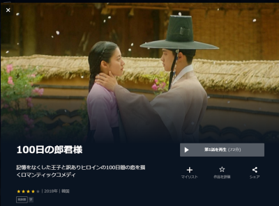 韓国ドラマ『100日の郎君様』動画を無料で観る方法　配信中のサービスは？