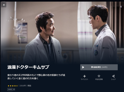 韓国ドラマ『浪漫ドクターキムサブ』動画を無料で観る方法　配信中のサービスは？