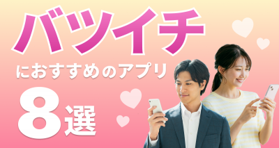 バツイチおすすめマッチングアプリ