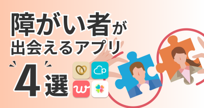 障がい者　マッチングアプリ