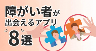 障害者 マッチングアプリ