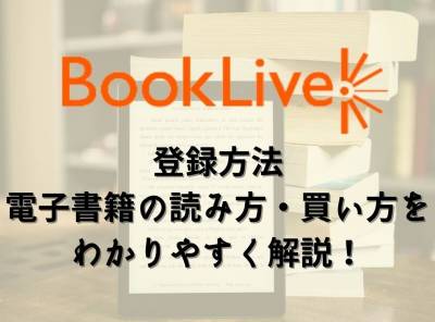 BookLive 登録方法