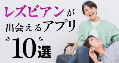 レズビアンに人気のおすすめアプリ10選！実際にカップル成立した体験談も紹介