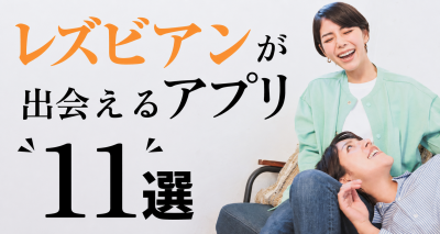 レズビアンにおすすめのアプリ11選