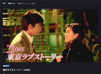 ドラマ『東京ラブストーリー（1991）』動画を無料で観る方法　配信中のサービスは？