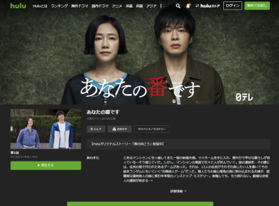 ドラマ『あなたの番です』動画を無料で観る方法 配信中のサービスは?